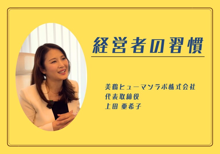 【経営者の習慣】美鶴ヒューマンラボ株式会社 上田亜希子さん