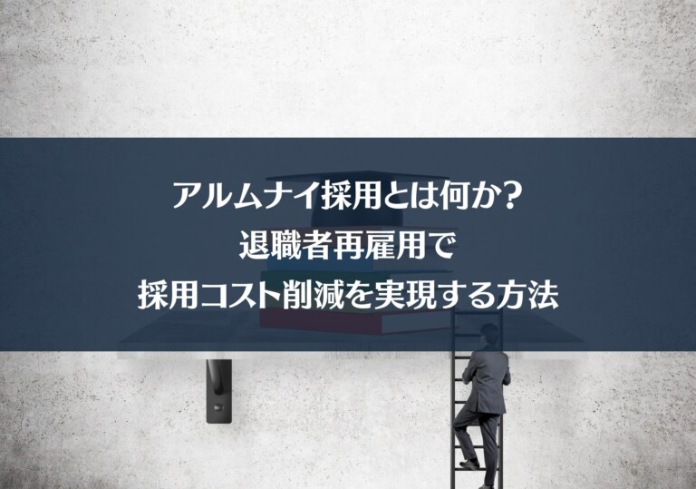 アルムナイ採用とは何か？｜退職者再雇用で採用コスト削減を実現する方法