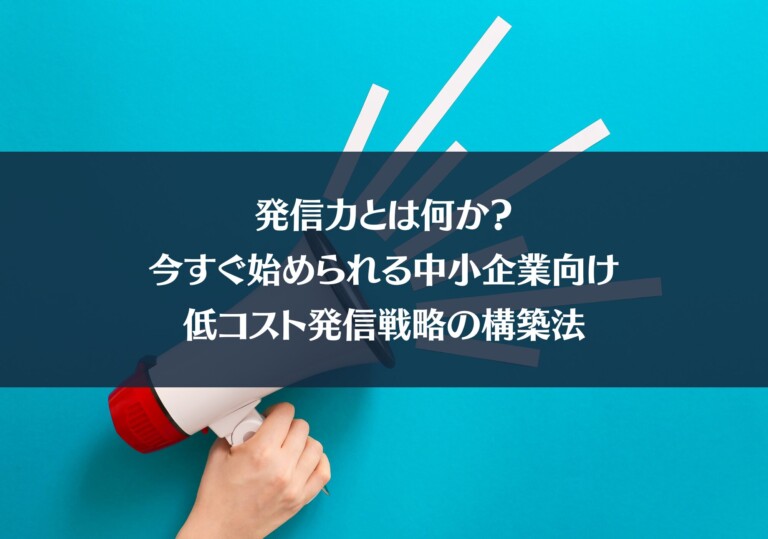 発信力とは何か？今すぐ始められる中小企業向け低コスト発信戦略の構築法
