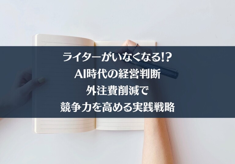 ライターがいなくなる！？AI時代の経営判断｜外注費削減で競争力を高める実践戦略