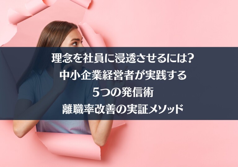 理念を社員に浸透させるには？中小企業経営者が実践する5つの発信術｜離職率改善の実証メソッド