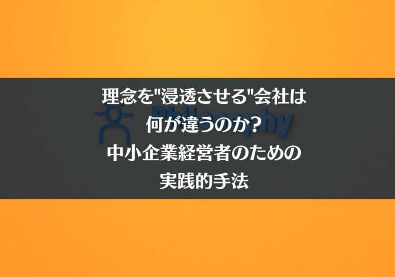 理念を"浸透させる"会社は何が違うのか？｜中小企業経営者のための実践的手法