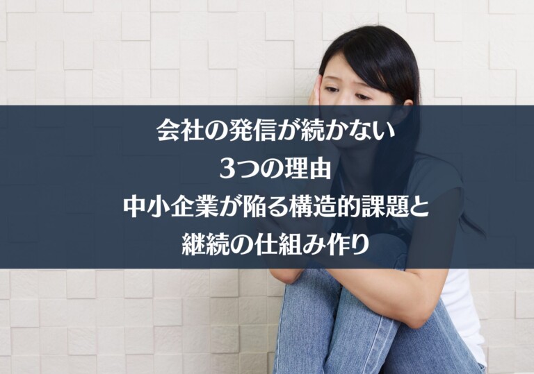 会社の発信が"続かない"3つの理由｜中小企業が陥る構造的課題と継続の仕組み作り