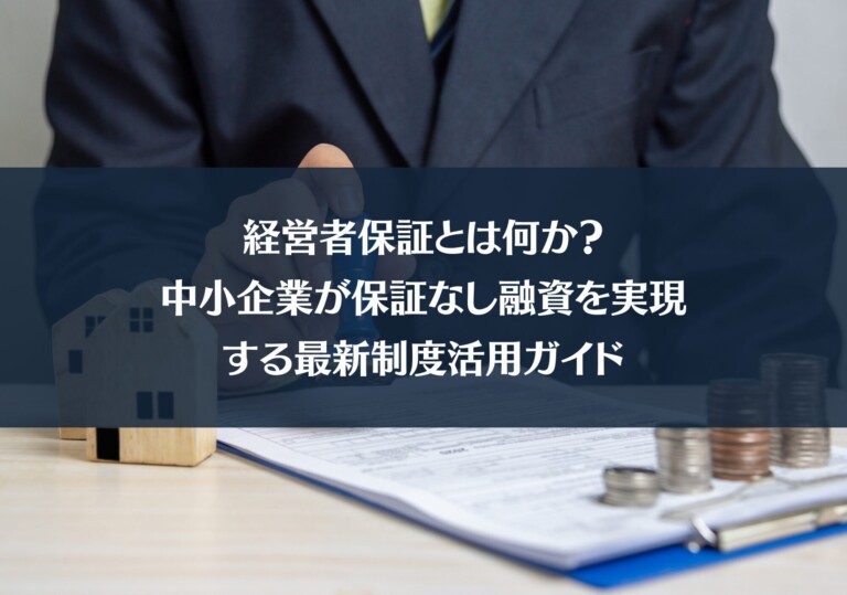 経営者保証とは何か？｜中小企業が保証なし融資を実現する最新制度活用ガイド