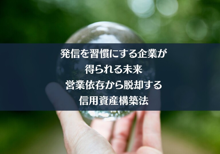 発信を習慣にする企業が得られる未来｜営業依存から脱却する信用資産構築法