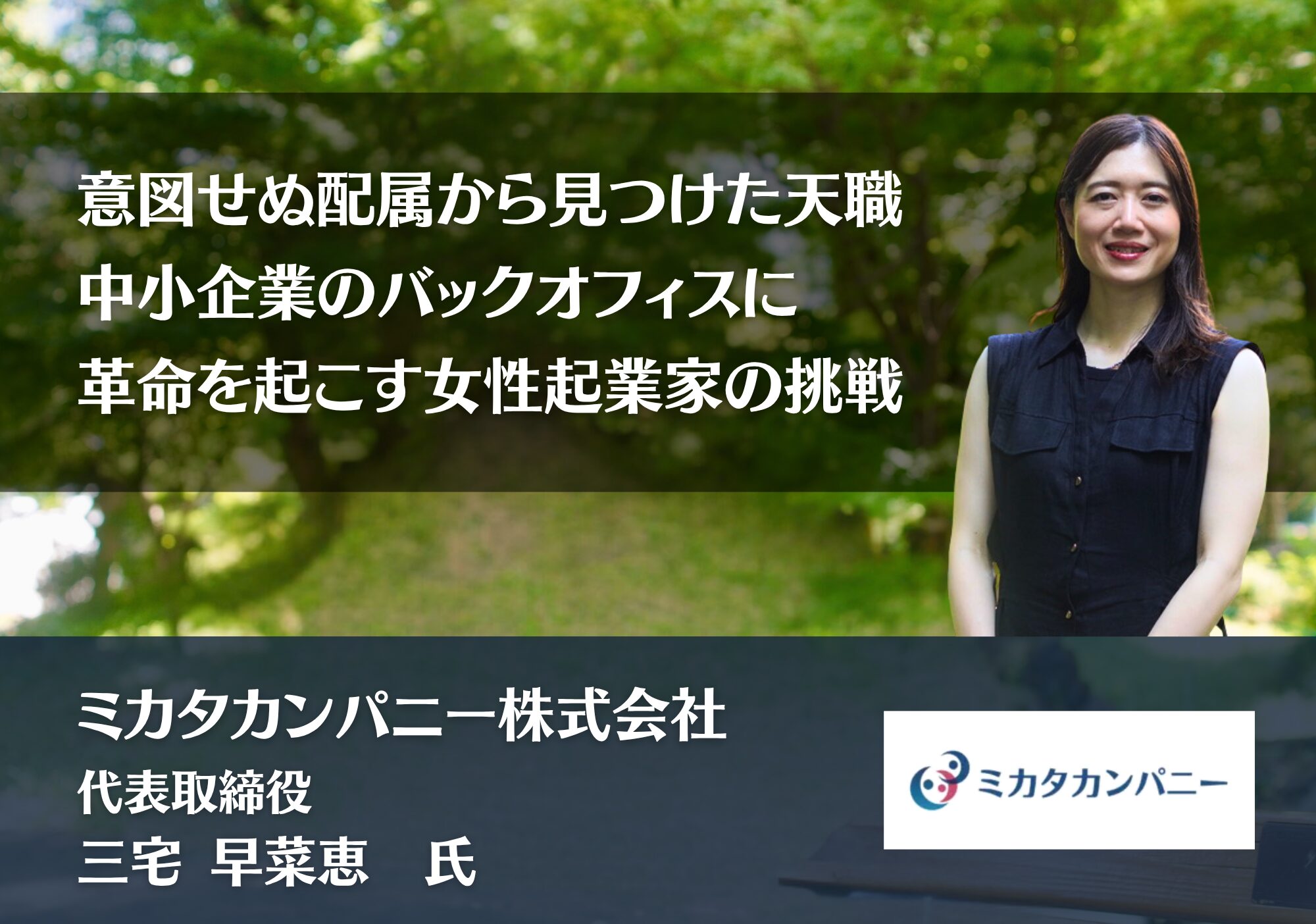 三宅早菜恵氏