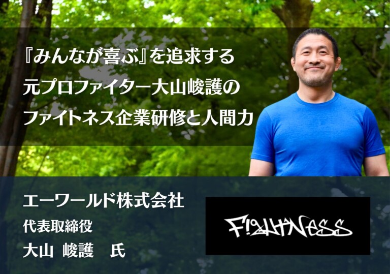 『みんなが喜ぶ』を追求する元プロファイター・大山峻護のファイトネス企業研修と人間力｜エーワールド株式会社