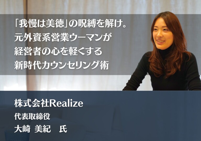 「我慢は美徳」の呪縛を解け。元外資系営業ウーマンが経営者の心を軽くする新時代カウンセリング術｜株式会社Realize