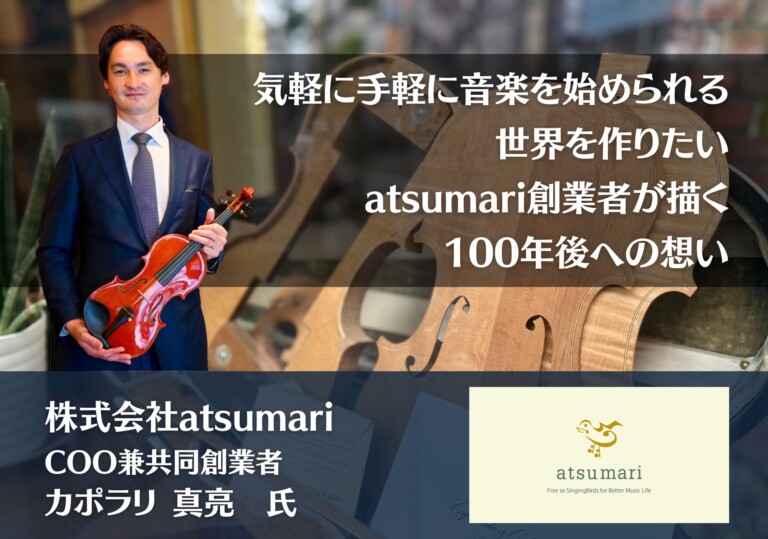 「気軽に手軽に音楽を始められる世界を作りたい」｜atsumari創業者が描く100年後への想い｜株式会社atsumari