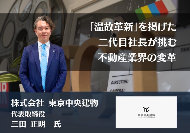「温故革新」を掲げた二代目社長が挑む不動産業界の変革～駄目営業から3年で12人採用へ～｜株式会社東京中央建物