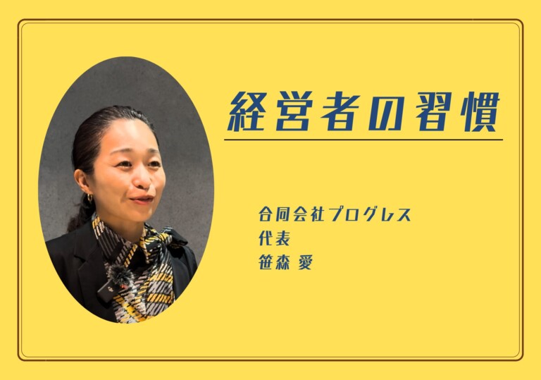 【経営者の習慣】合同会社プログレス 笹森愛さん