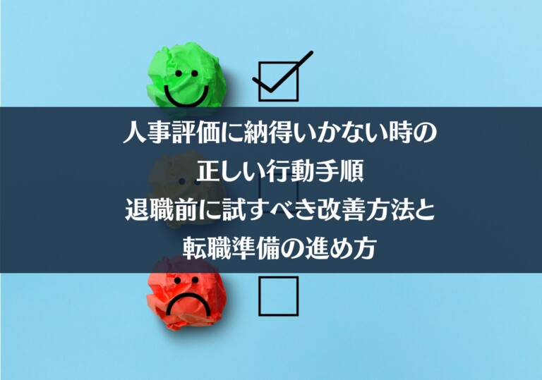 人事評価に納得いかない時の正しい行動手順｜退職前に試すべき改善方法と転職準備の進め方