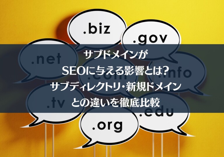 サブドメインがSEOに与える影響とは？サブディレクトリ・新規ドメインとの違いを徹底比較