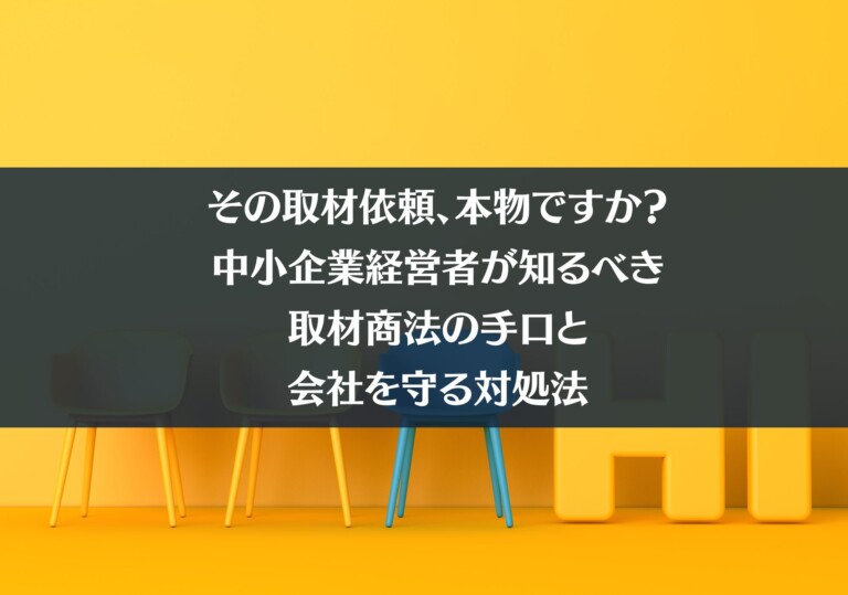 その取材依頼、本物ですか？怪しい取材商法の見分け方と媒体の評判・掲載料の調べ方