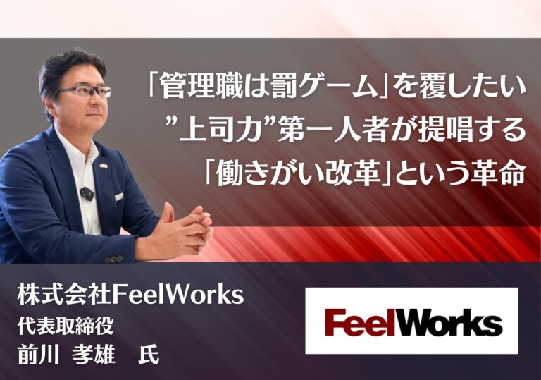 「管理職は罰ゲーム」を覆したい。”上司力”第一人者が提唱する「働きがい改革」という革命｜株式会社FeelWorks