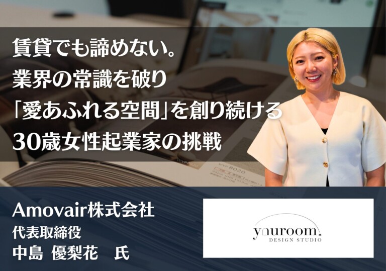 賃貸でも諦めない。業界の常識を破り「愛あふれる空間」を創り続ける30歳女性起業家の挑戦｜Amovair株式会社