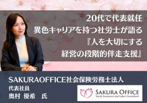 20代で代表就任、異色キャリアを持つ社労士が語る『人を大切にする経営の段階的伴走支援』｜SAKURAOFFICE社会保険労務士法人