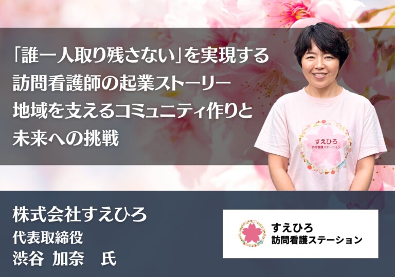 「誰一人取り残さない」を実現する訪問看護師の起業ストーリー　〜地域を支えるコミュニティ作りと未来への挑戦〜｜株式会社すえひろ