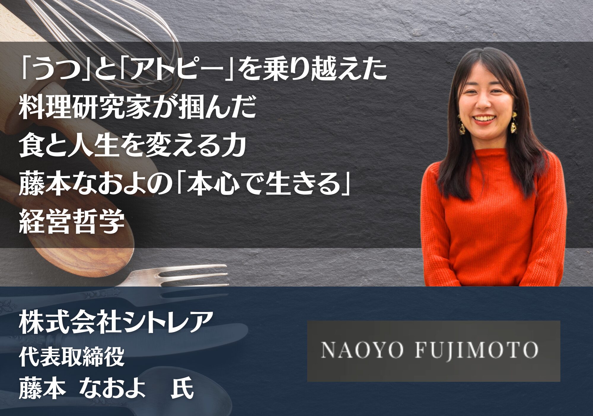 藤本なおよ 氏