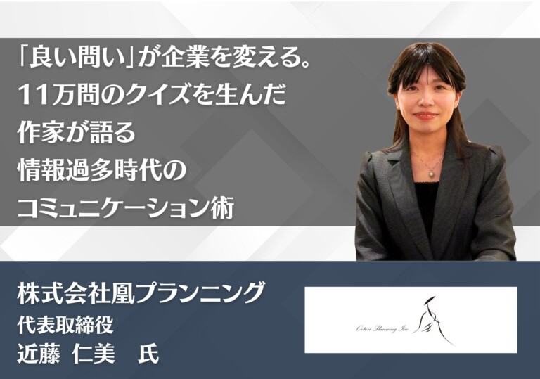 「良い問い」が企業を変える。11万問のクイズを生んだ作家が語る、情報過多時代のコミュニケーション術｜株式会社凰プランニング
