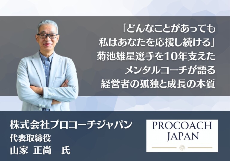 「どんなことがあっても、私はあなたを応援し続ける」——菊池雄星選手を10年支えたメンタルコーチが語る、経営者の孤独と成長の本質｜株式会社プロコーチジャパン