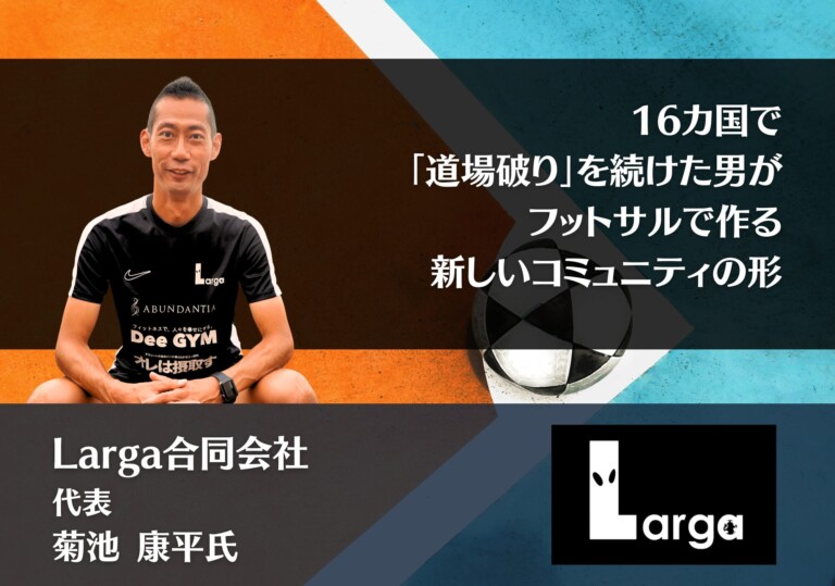 16カ国で「道場破り」を続けた男が、フットサルで作る新しいコミュニティの形｜Larga合同会社