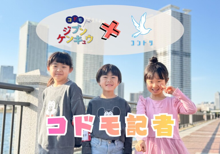 コドモ記者｜牛乳ができるまで♪3人の仕事を取材したよ!【コドモジブンケンキュウ✖️コントリコラボ企画】