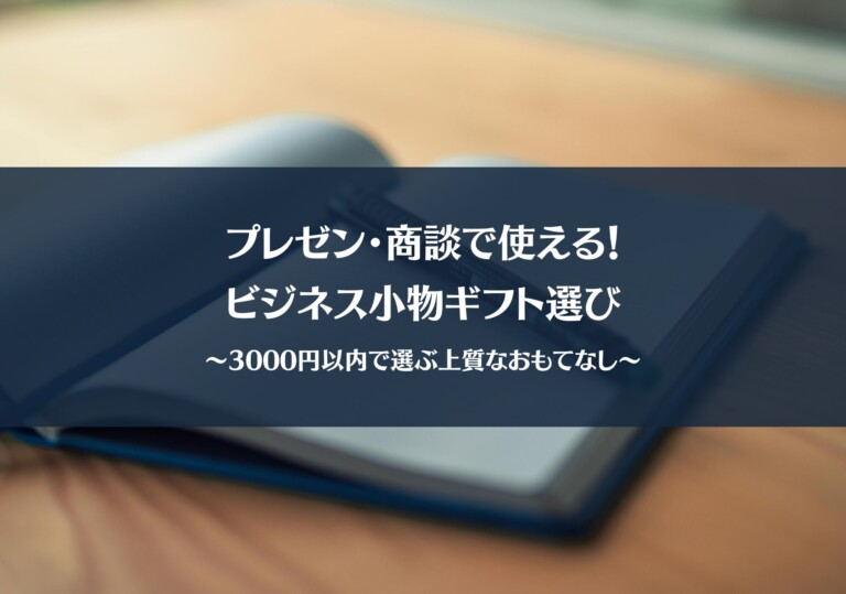プレゼン・商談で使える！ビジネス小物ギフト選び〜3000円以内で選ぶ上質なおもてなし〜