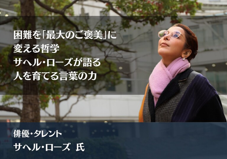 困難を「最大のご褒美」に変える哲学――サヘル・ローズが語る、人を育てる言葉の力