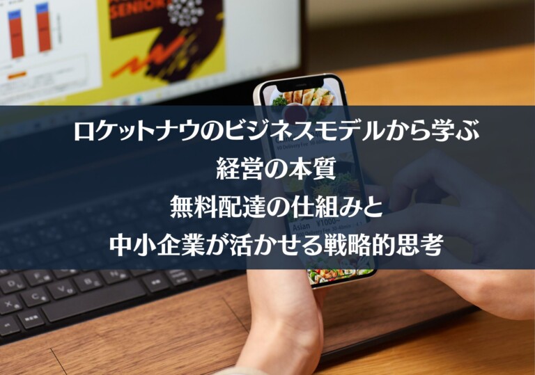 ロケットナウのビジネスモデルと収益構造｜無料配達はなぜ成立するのか
