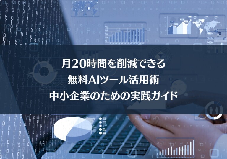 月20時間を削減できる無料AIツール活用術 - 中小企業のための実践ガイド