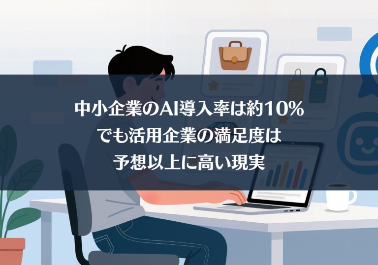 中小企業のAI導入率は約10%、でも活用企業の満足度は予想以上に高い現実