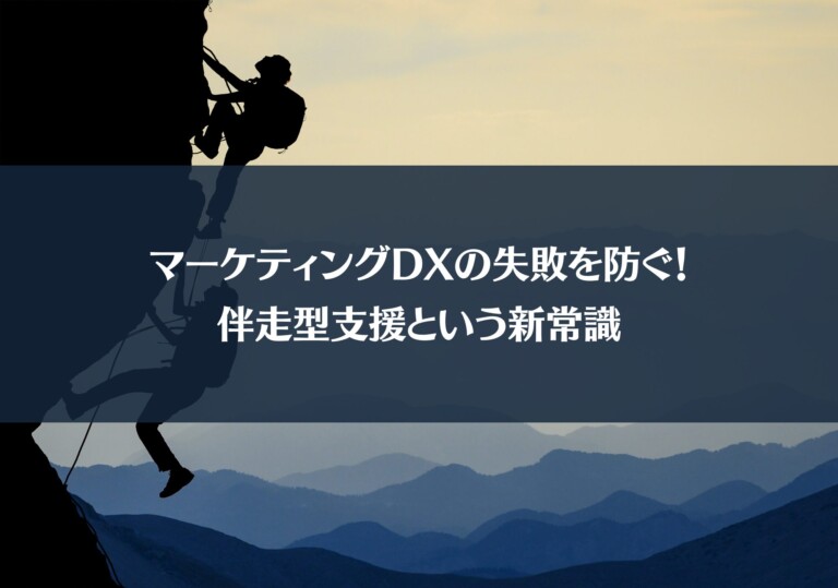 マーケティングDXの失敗を防ぐ！伴走型支援という新常識