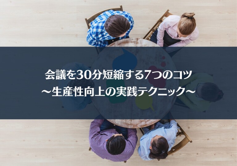 会議を30分短縮する7つのコツ｜生産性向上の実践テクニック