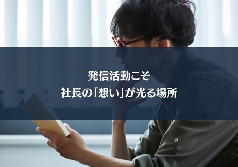 発信活動こそ、社長の「想い」が光る場所