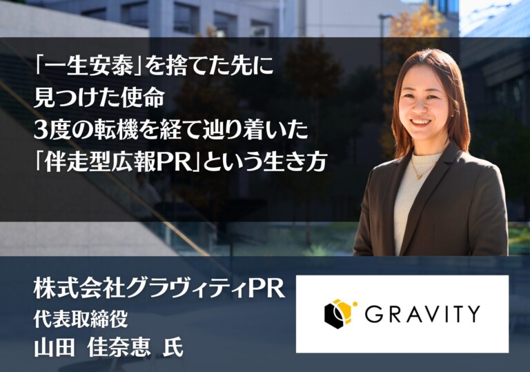 「一生安泰」を捨てた先に見つけた使命──3度の転機を経て辿り着いた「伴走型広報PR」という生き方
