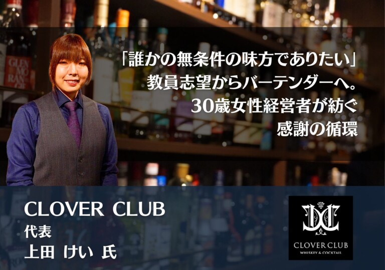 「誰かの無条件の味方でありたい」——教員志望からバーテンダーへ。30歳女性経営者が紡ぐ、感謝の循環