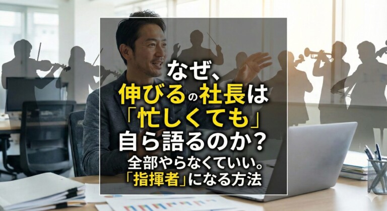 なぜ、伸びる会社の社長は「忙しくても」自ら語るのか？