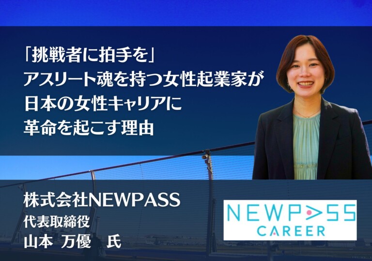 「挑戦者に拍手を」アスリート魂を持つ女性起業家が、日本の女性キャリアに革命を起こす理由
