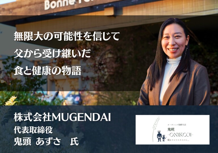 無限大の可能性を信じて：父から受け継いだ、食と健康の物語｜株式会社MUGENDAI