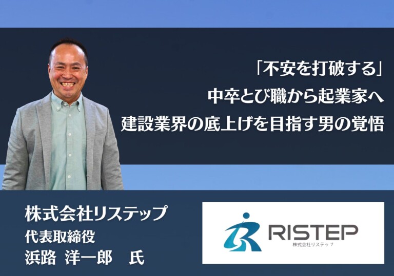 「不安を打破する」―中卒とび職から起業家へ。建設業界の底上げを目指す男の覚悟｜株式会社リステップ