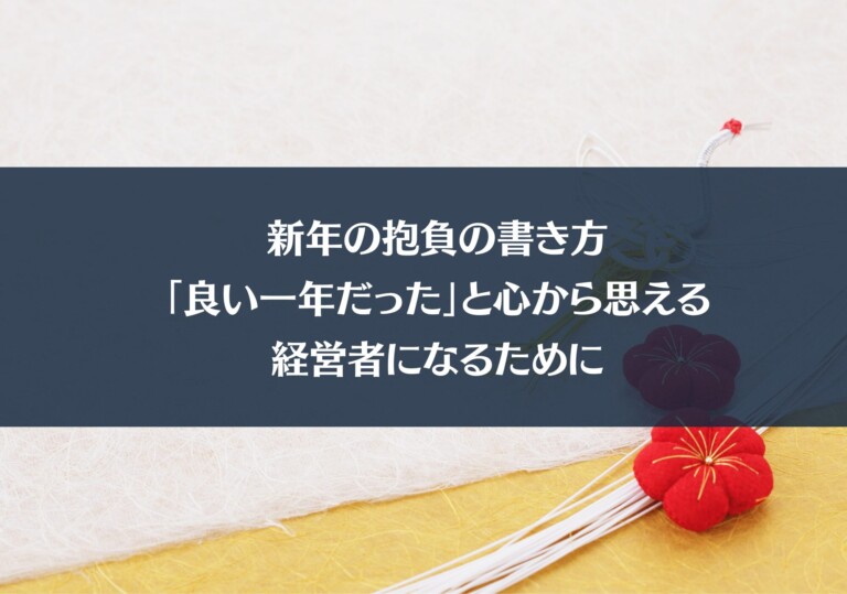 新年の抱負の書き方｜「良い一年だった」と心から思える経営者になるために