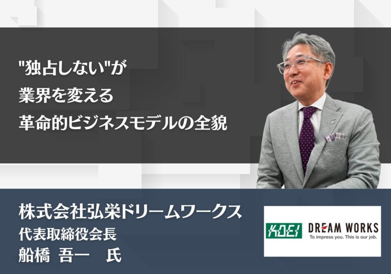 "独占しない"が業界を変える―革命的ビジネスモデルの全貌｜株式会社弘栄ドリームワークス