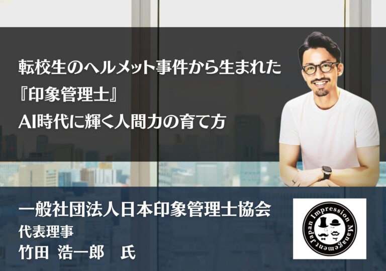 転校生のヘルメット事件から生まれた『印象管理士』─AI時代に輝く人間力の育て方