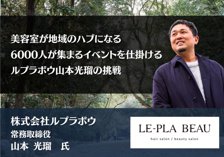 美容室が地域のハブになる――6000人が集まるイベントを仕掛ける、ルプラボウ山本光瑠の挑戦