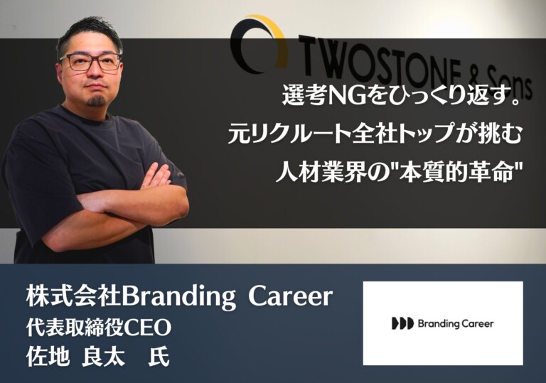選考NGをひっくり返す。元リクルート全社トップが挑む、人材業界の"本質的革命"