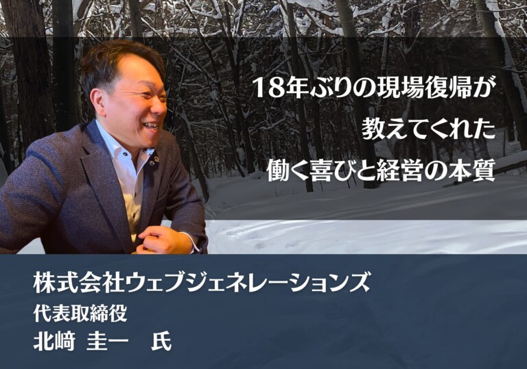 18年ぶりの現場復帰が教えてくれた、働く喜びと経営の本質｜株式会社ウェブジェネレーションズ