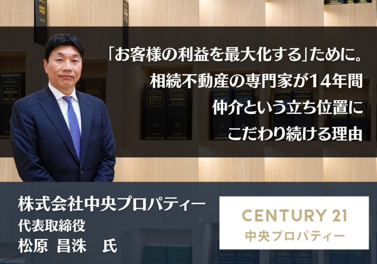 「お客様の利益を最大化する」ために。――相続不動産の専門家が14年間、仲介という立ち位置にこだわり続ける理由