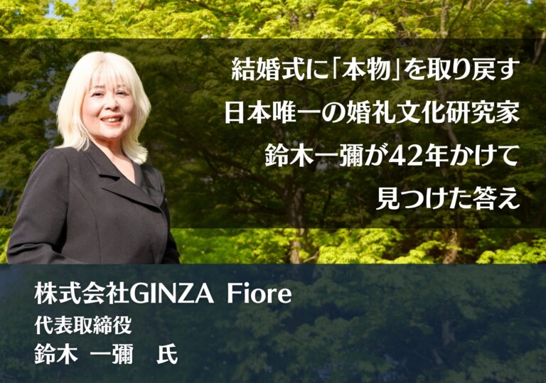 結婚式に「本物」を取り戻す。日本唯一の婚礼文化研究家・鈴木一彌が42年かけて見つけた答え