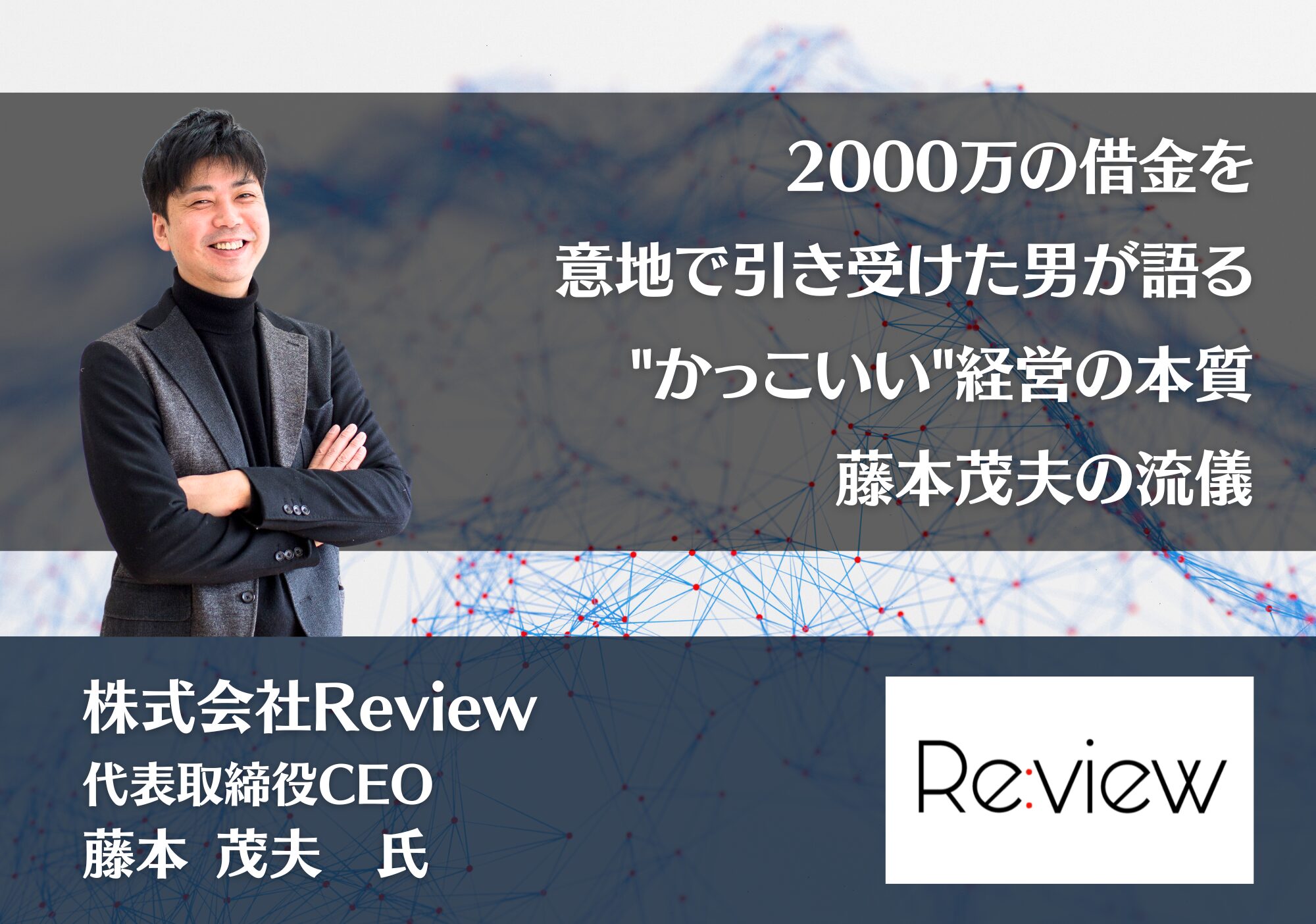 2000万の借金を意地で引き受けた男が語る、”かっこいい”経営の本質